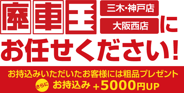 廃車王三木神戸店・廃車王大阪西店にお任せください！