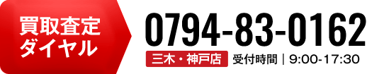 廃車王三木・神戸店の買取査定ダイヤル