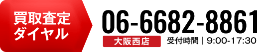 廃車王大阪西店の買取り査定ダイヤル